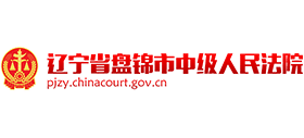遼寧省盤錦市中級(jí)人民法院 遼寧省盤錦市中級(jí)人民法院