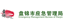 盤錦市應急管理局 盤錦市應急管理局