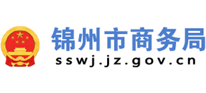 遼寧省錦州市商務(wù)局 遼寧省錦州市商務(wù)局