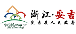 浙江省安吉縣人民政府 浙江省安吉縣人民政府