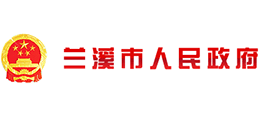 浙江省蘭溪市人民政府 浙江省蘭溪市人民政府