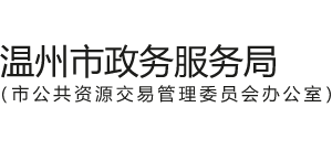 浙江省溫州市政務(wù)服務(wù)局 浙江省溫州市政務(wù)服務(wù)局