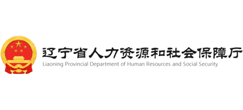 遼寧省人力資源和社會(huì)保障廳 遼寧省人力資源和社會(huì)保障廳