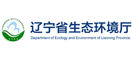 遼寧省生態(tài)環(huán)境廳 遼寧省生態(tài)環(huán)境廳