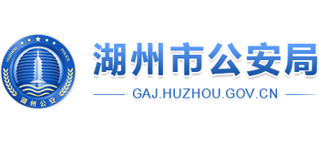 浙江省湖州市公安局 浙江省湖州市公安局