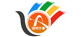湖州市人民政府外事辦公室(湖州市人民政府港澳事務辦公室) 湖州市人民政府外事辦公室(湖州市人民政府港澳事務辦公室)