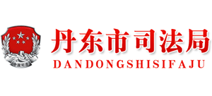 遼寧省丹東市司法局 遼寧省丹東市司法局