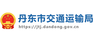 丹東市交通運(yùn)輸局 丹東市交通運(yùn)輸局