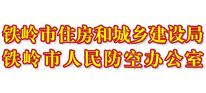遼寧省鐵嶺市住房和城鄉(xiāng)建設(shè)局 遼寧省鐵嶺市住房和城鄉(xiāng)建設(shè)局