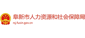 阜新市人力資源和社會保障局 阜新市人力資源和社會保障局