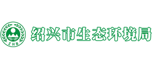 浙江省紹興市生態(tài)環(huán)境局 浙江省紹興市生態(tài)環(huán)境局