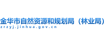 浙江省金華市自然資源和規(guī)劃局 浙江省金華市自然資源和規(guī)劃局