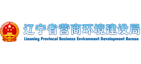 遼寧省營(yíng)商環(huán)境建設(shè)局 遼寧省營(yíng)商環(huán)境建設(shè)局