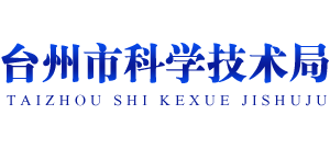 浙江省臺州市科學(xué)技術(shù)局 浙江省臺州市科學(xué)技術(shù)局