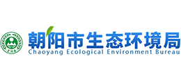 朝陽市生態(tài)環(huán)境局 朝陽市生態(tài)環(huán)境局