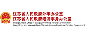 江蘇省政府外事辦公室 江蘇省政府外事辦公室