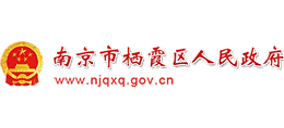 南京市棲霞區(qū)人民政府 南京市棲霞區(qū)人民政府