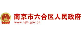 南京市六合區(qū)人民政府 南京市六合區(qū)人民政府