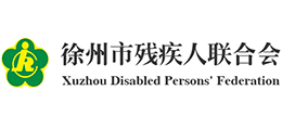 徐州市殘疾人聯(lián)合會 徐州市殘疾人聯(lián)合會