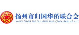 揚(yáng)州市歸國(guó)華僑聯(lián)合會(huì) 揚(yáng)州市歸國(guó)華僑聯(lián)合會(huì)