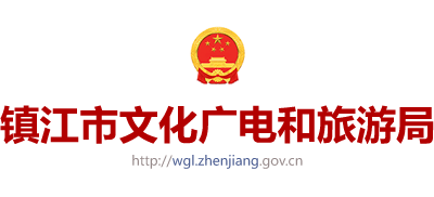 鎮(zhèn)江市文化廣電和旅游局 鎮(zhèn)江市文化廣電和旅游局