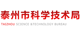 泰州市科學技術局 泰州市科學技術局