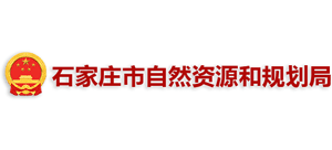 石家莊市自然資源和規(guī)劃局 石家莊市自然資源和規(guī)劃局