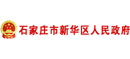 石家莊市新華區(qū)人民政府 石家莊市新華區(qū)人民政府