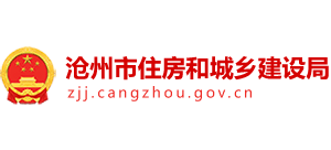 河北省滄州市住房和城鄉(xiāng)建設(shè)局 河北省滄州市住房和城鄉(xiāng)建設(shè)局
