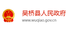 河北省吳橋縣人民政府 河北省吳橋縣人民政府