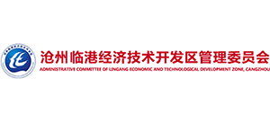 滄州臨港經(jīng)濟技術開發(fā)區(qū)管理委員會 滄州臨港經(jīng)濟技術開發(fā)區(qū)管理委員會