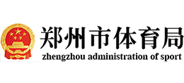 鄭州市體育局 鄭州市體育局