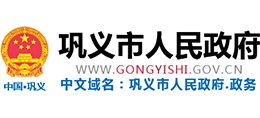 河南省鞏義市人民政府 河南省鞏義市人民政府