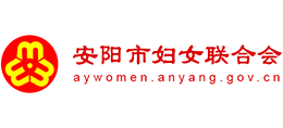 安陽市婦女聯(lián)合會 安陽市婦女聯(lián)合會