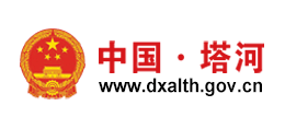黑龍江省塔河縣人民政府 黑龍江省塔河縣人民政府
