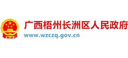 廣西梧州市長洲區(qū)人民政府 廣西梧州市長洲區(qū)人民政府