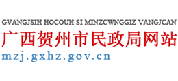 廣西賀州市民政局 廣西賀州市民政局