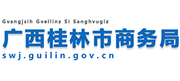 廣西桂林市商務局 廣西桂林市商務局