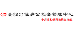 貴陽市住房公積金管理中心 貴陽市住房公積金管理中心