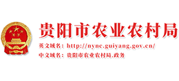貴陽市農(nóng)業(yè)農(nóng)村局 貴陽市農(nóng)業(yè)農(nóng)村局