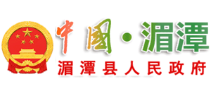 貴州省湄潭縣人民政府 貴州省湄潭縣人民政府