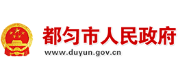 貴州省都勻市人民政府 貴州省都勻市人民政府