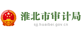 安徽省淮北市審計(jì)局 安徽省淮北市審計(jì)局