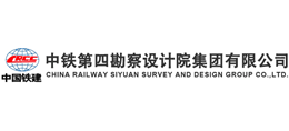 中鐵第四勘察設(shè)計(jì)院集團(tuán)有限公司 中鐵第四勘察設(shè)計(jì)院集團(tuán)有限公司
