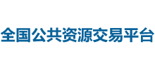 全國公共資源交易平臺 全國公共資源交易平臺