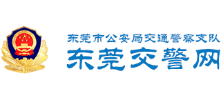廣東省東莞市公安局交通警察支隊(duì) 廣東省東莞市公安局交通警察支隊(duì)