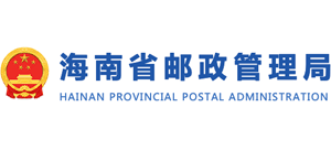 海南省郵政管理局 海南省郵政管理局