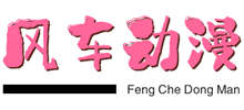 風(fēng)車動漫 風(fēng)車動漫