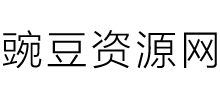 豌豆資源網(wǎng) 豌豆資源網(wǎng)