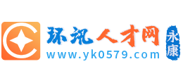 永康環(huán)訊人才網(wǎng) 永康環(huán)訊人才網(wǎng)